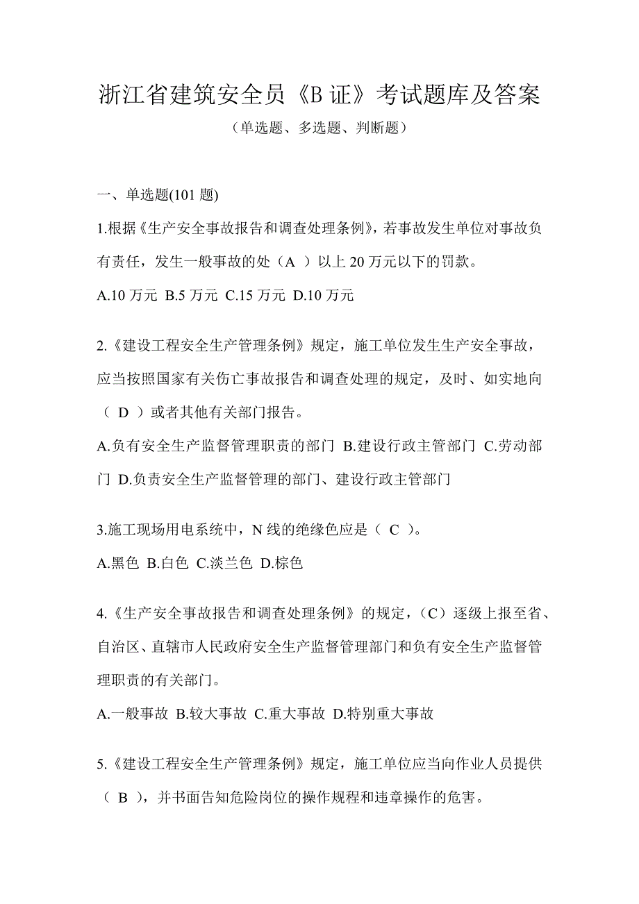 浙江省建筑安全员《B证》考试题库及答案_第1页