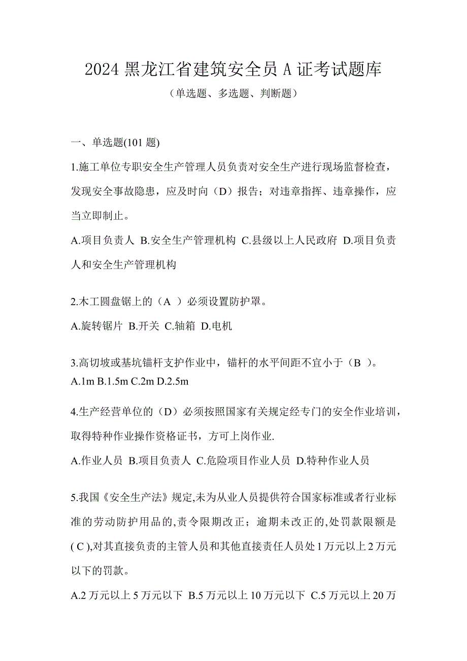 2024黑龙江省建筑安全员A证考试题库_第1页