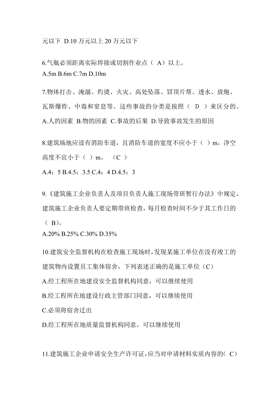 2024黑龙江省建筑安全员A证考试题库_第2页