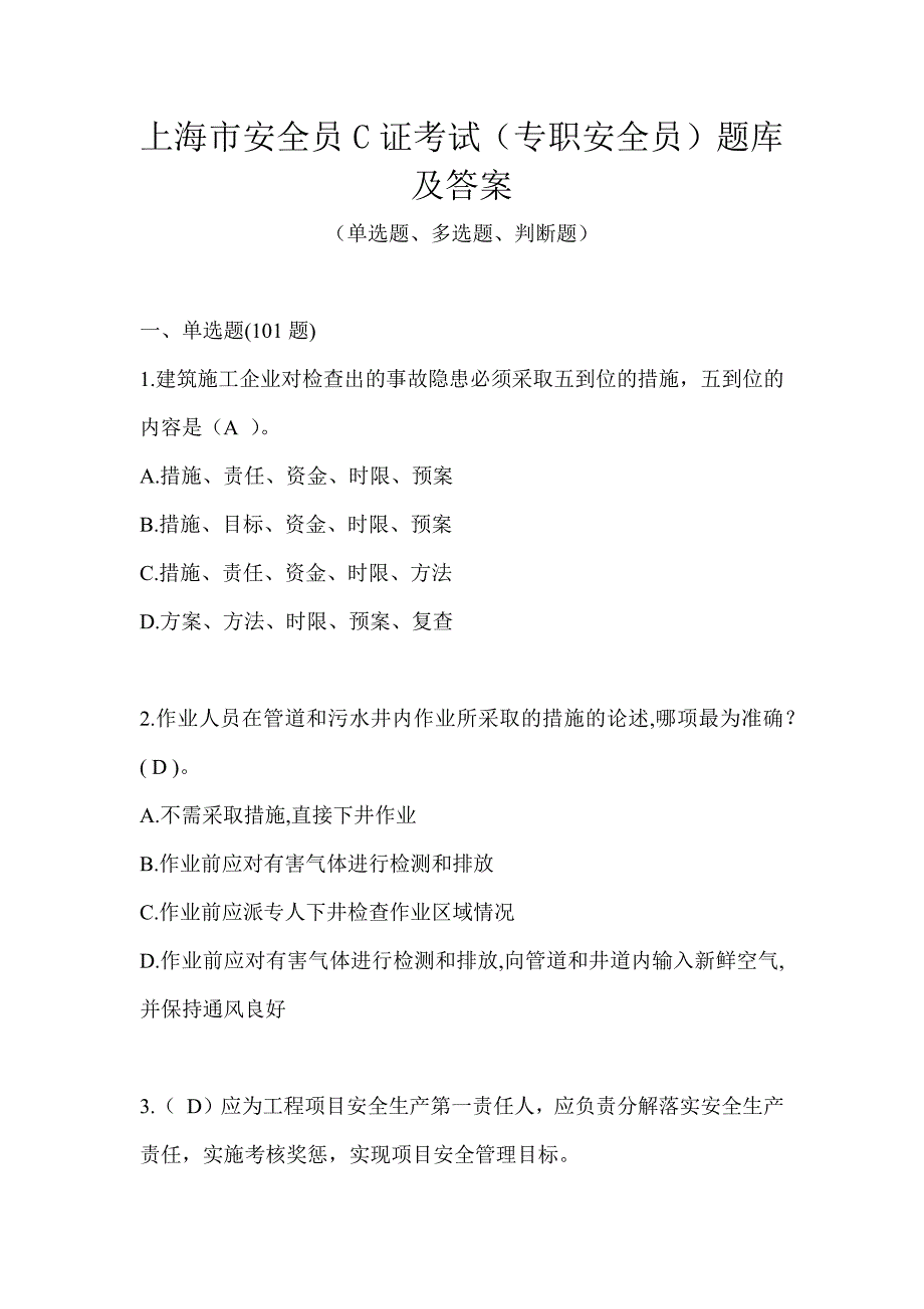 上海市安全员C证考试（专职安全员）题库及答案_第1页