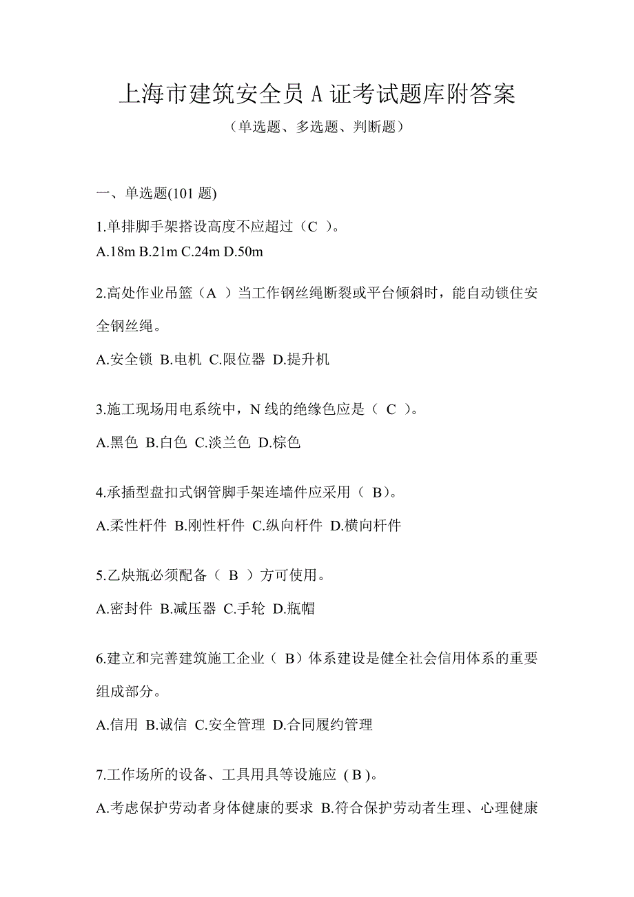 上海市建筑安全员A证考试题库附答案_第1页