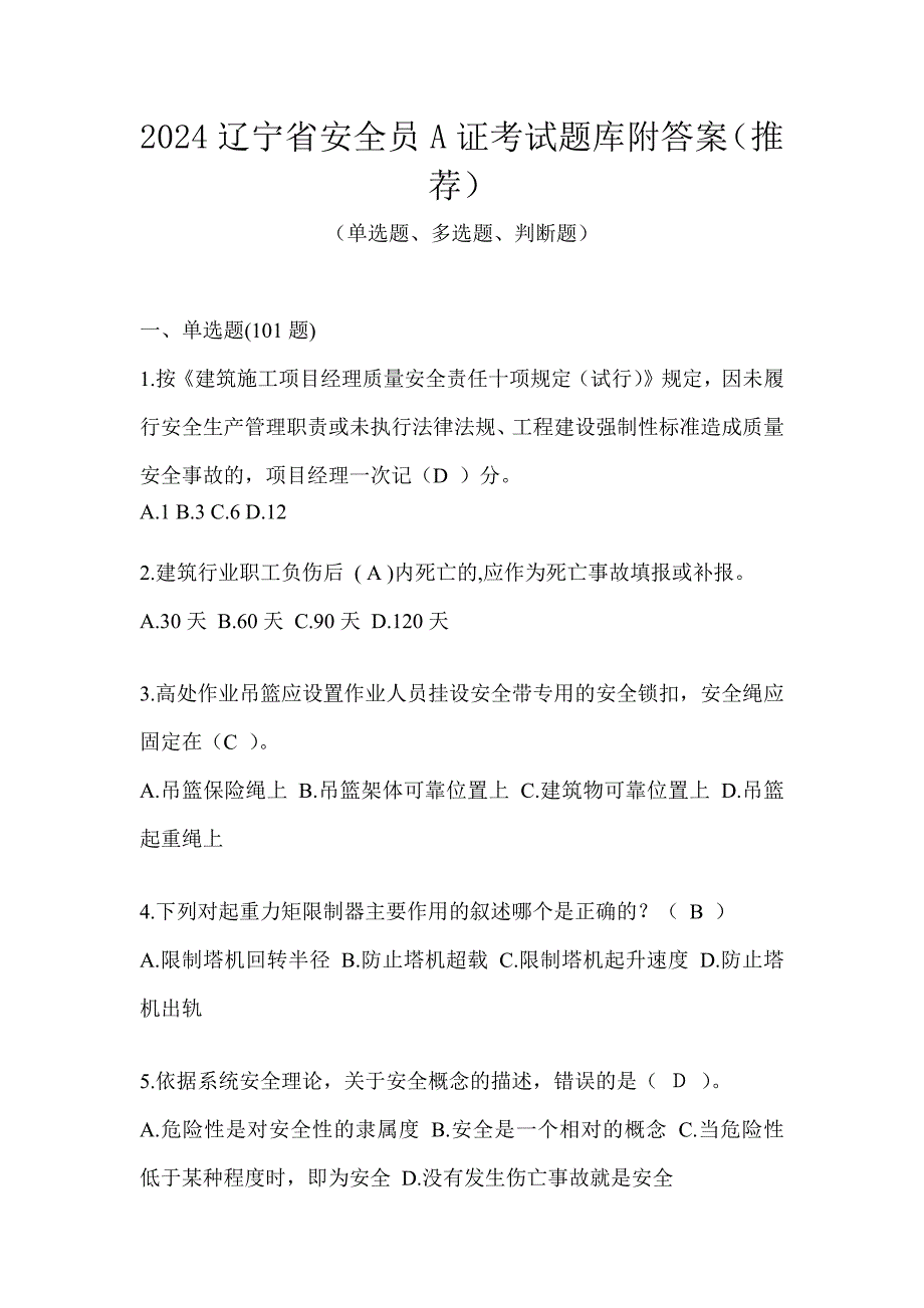 2024辽宁省安全员A证考试题库附答案（推荐）_第1页