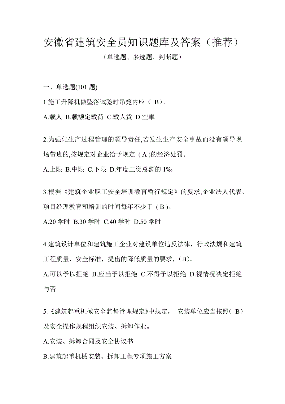 安徽省建筑安全员知识题库及答案（推荐）_第1页