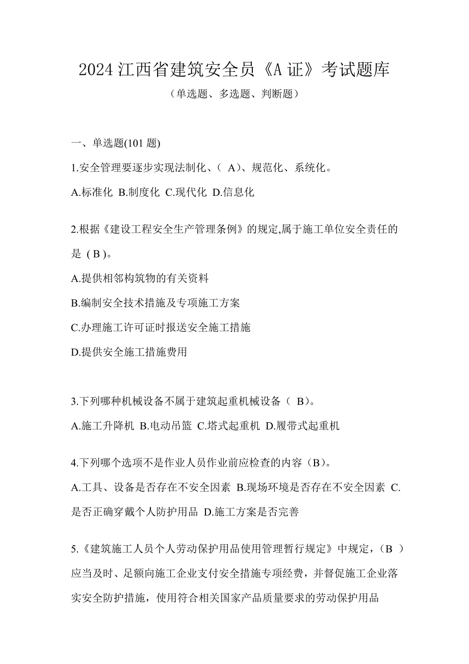 2024江西省建筑安全员《A证》考试题库_第1页