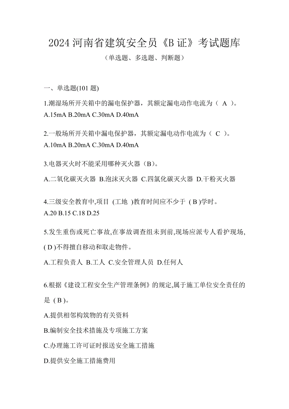 2024河南省建筑安全员《B证》考试题库_第1页