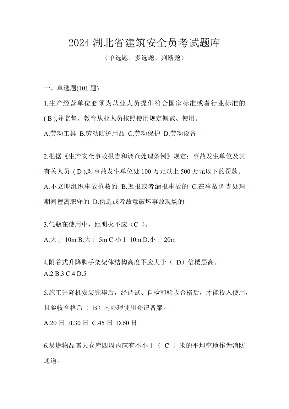 2024湖北省建筑安全员考试题库_第1页