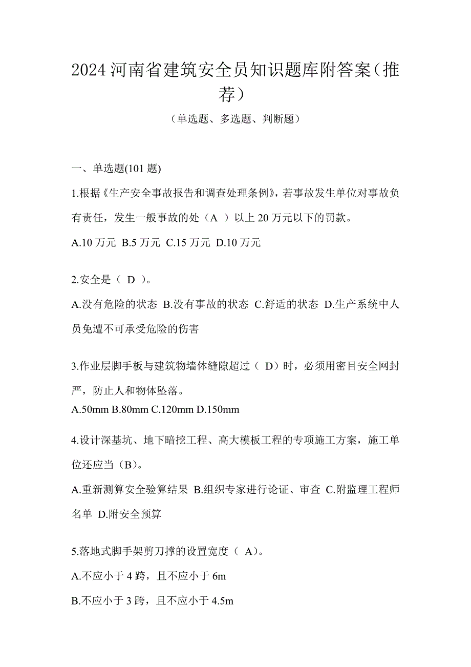 2024河南省建筑安全员知识题库附答案（推荐）_第1页