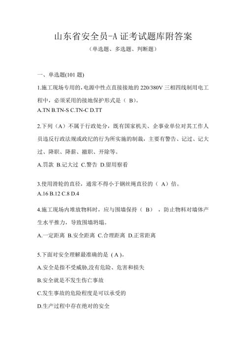 山东省安全员-A证考试题库附答案