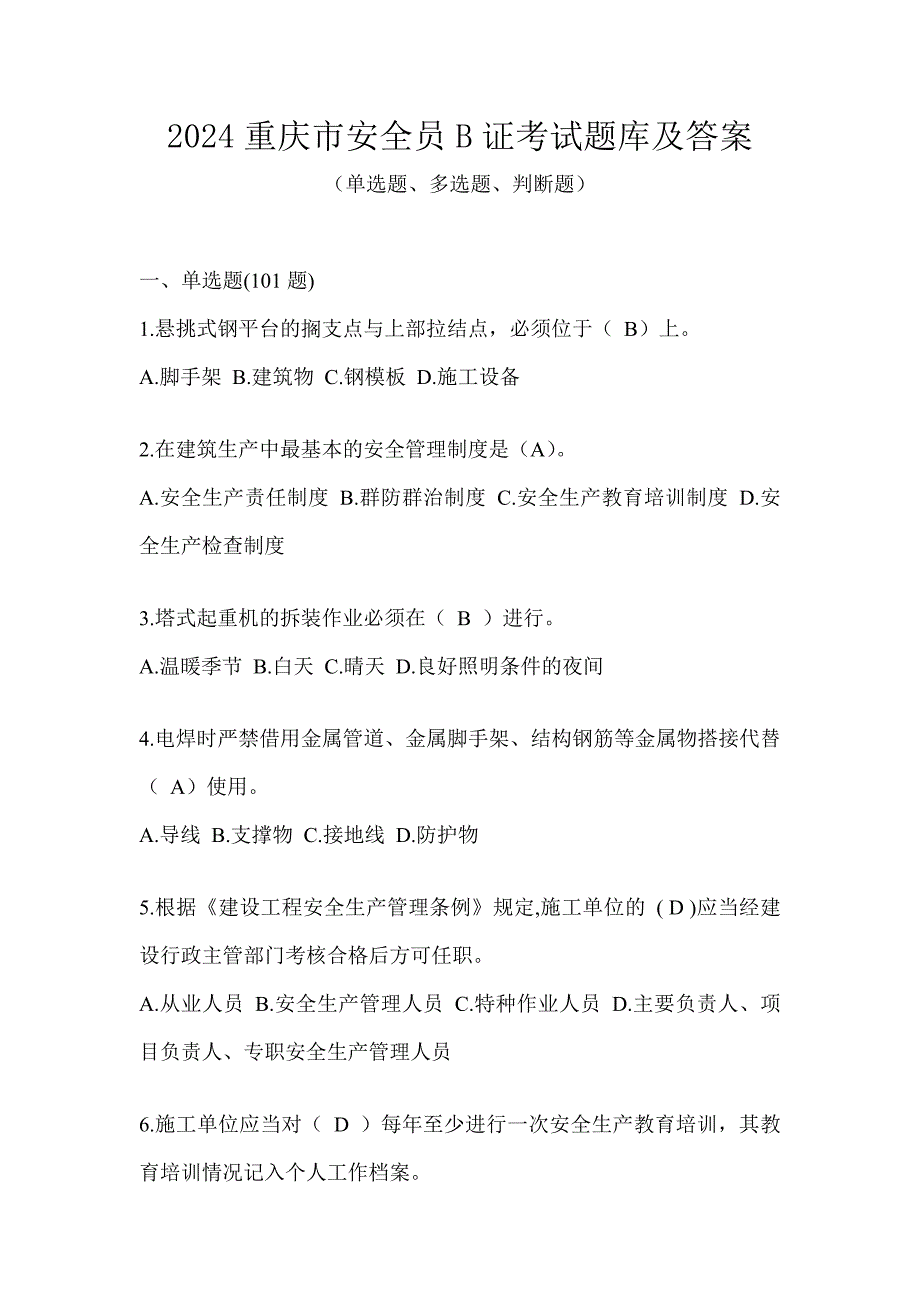 2024重庆市安全员B证考试题库及答案_第1页