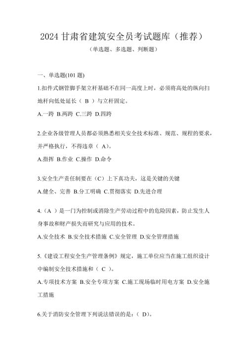 2024甘肃省建筑安全员考试题库（推荐）