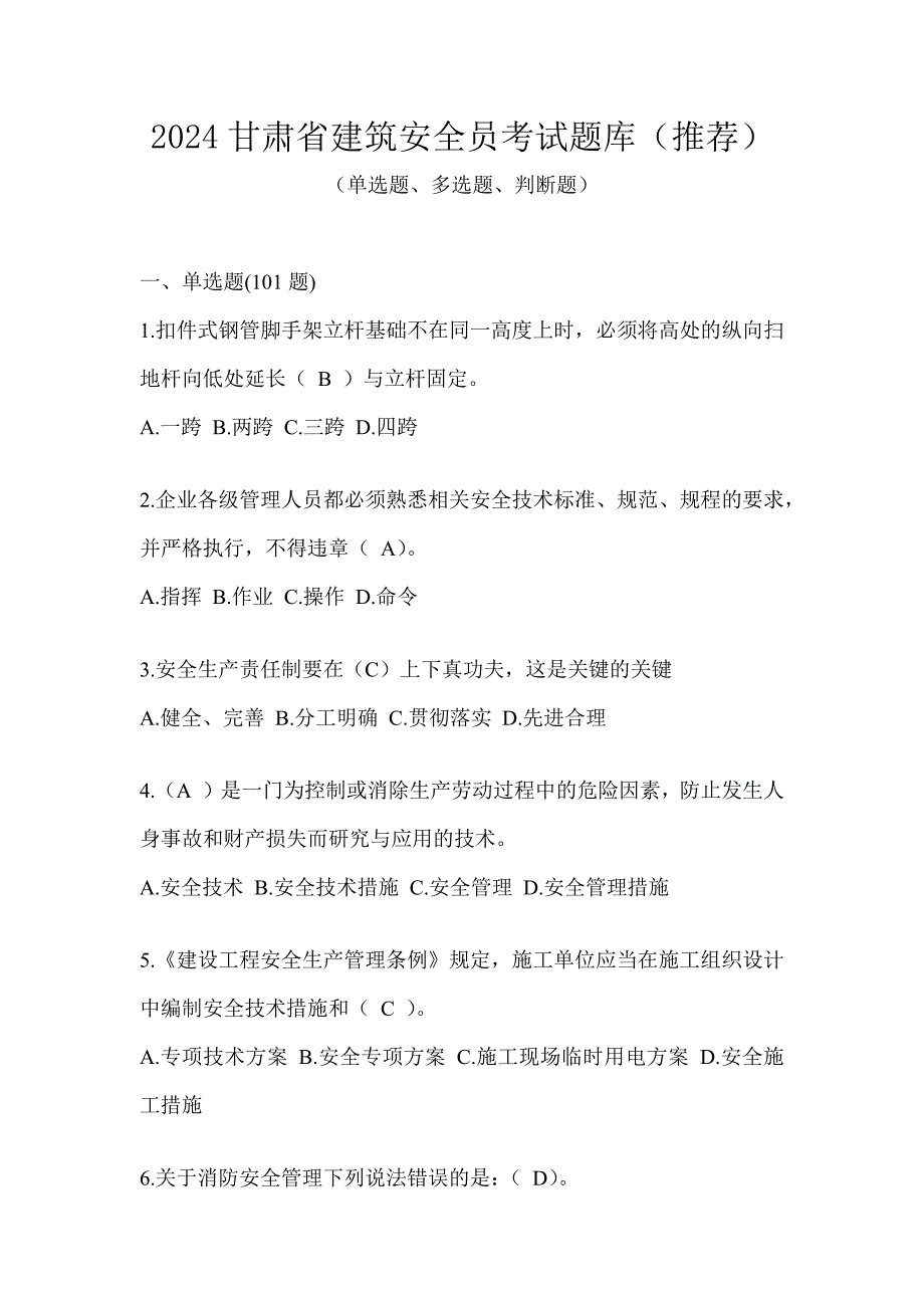 2024甘肃省建筑安全员考试题库（推荐）_第1页