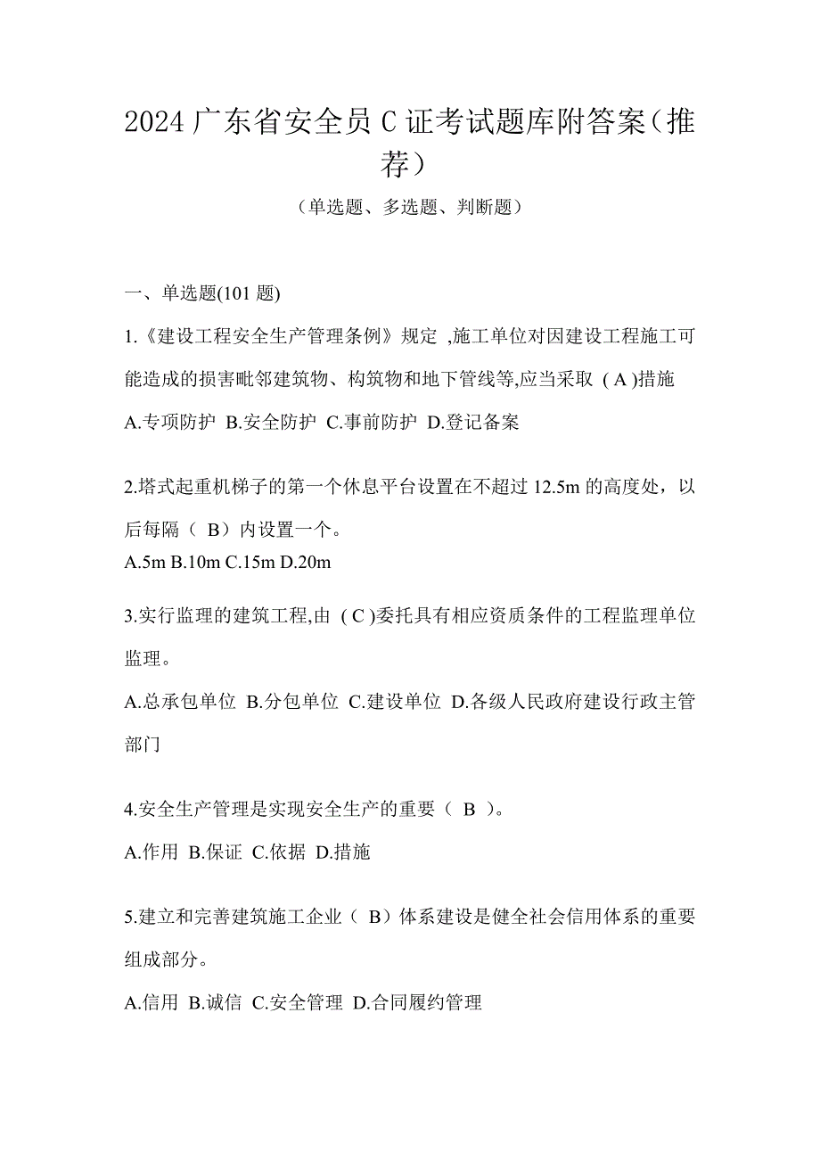 2024广东省安全员C证考试题库附答案（推荐）_第1页