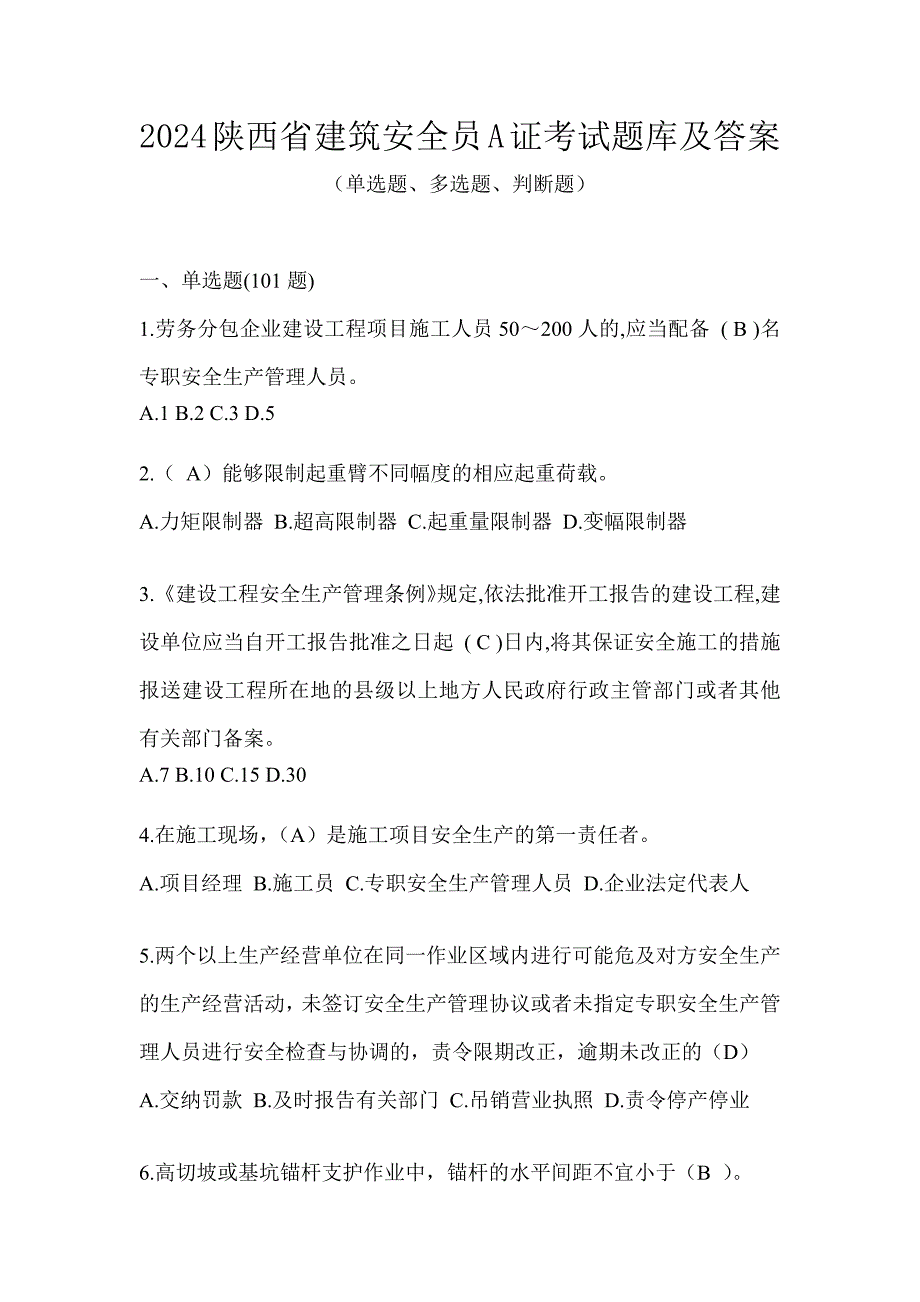 2024陕西省建筑安全员A证考试题库及答案_第1页