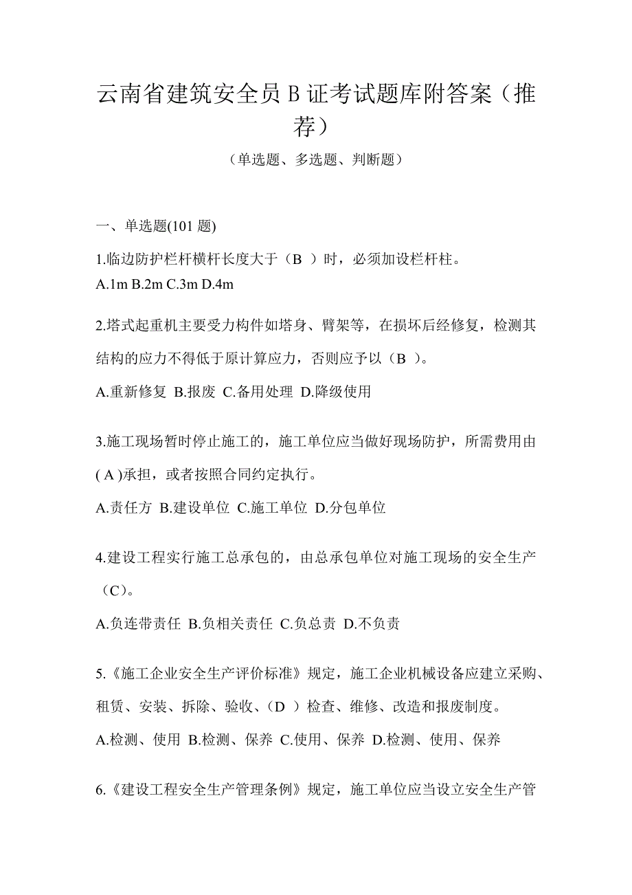 云南省建筑安全员B证考试题库附答案（推荐）_第1页