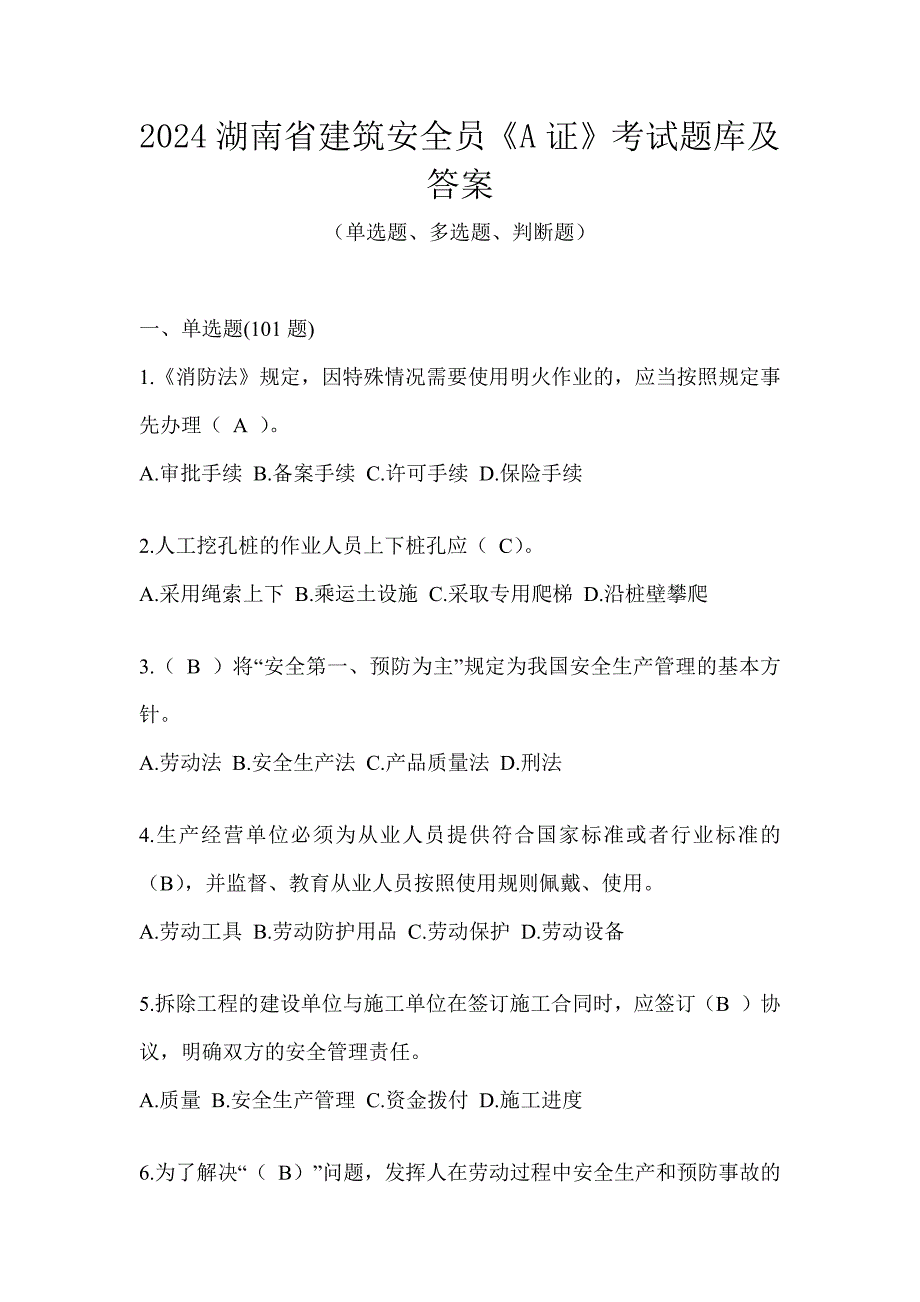 2024湖南省建筑安全员《A证》考试题库及答案_第1页