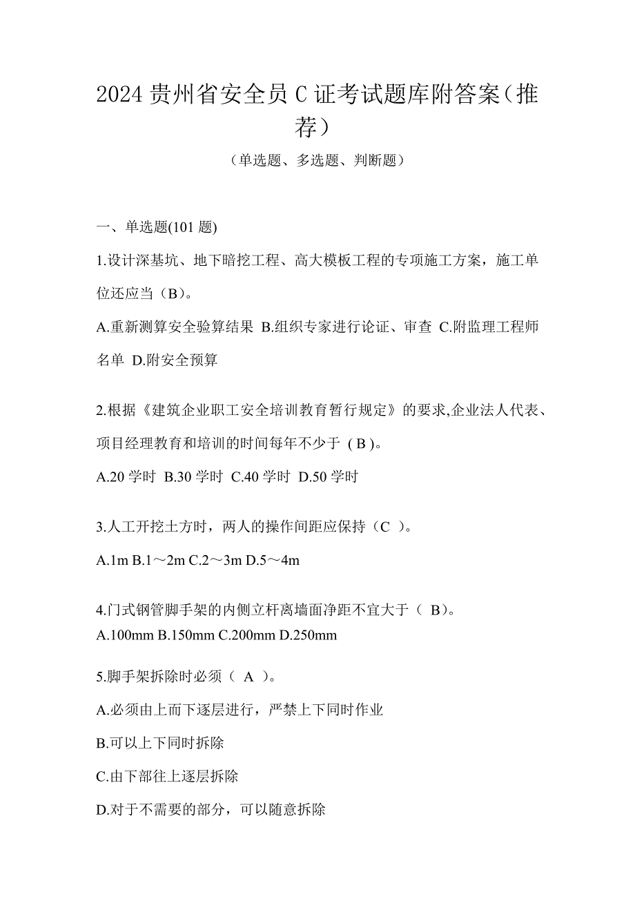 2024贵州省安全员C证考试题库附答案（推荐）_第1页