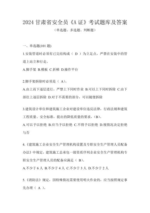2024甘肃省安全员《A证》考试题库及答案
