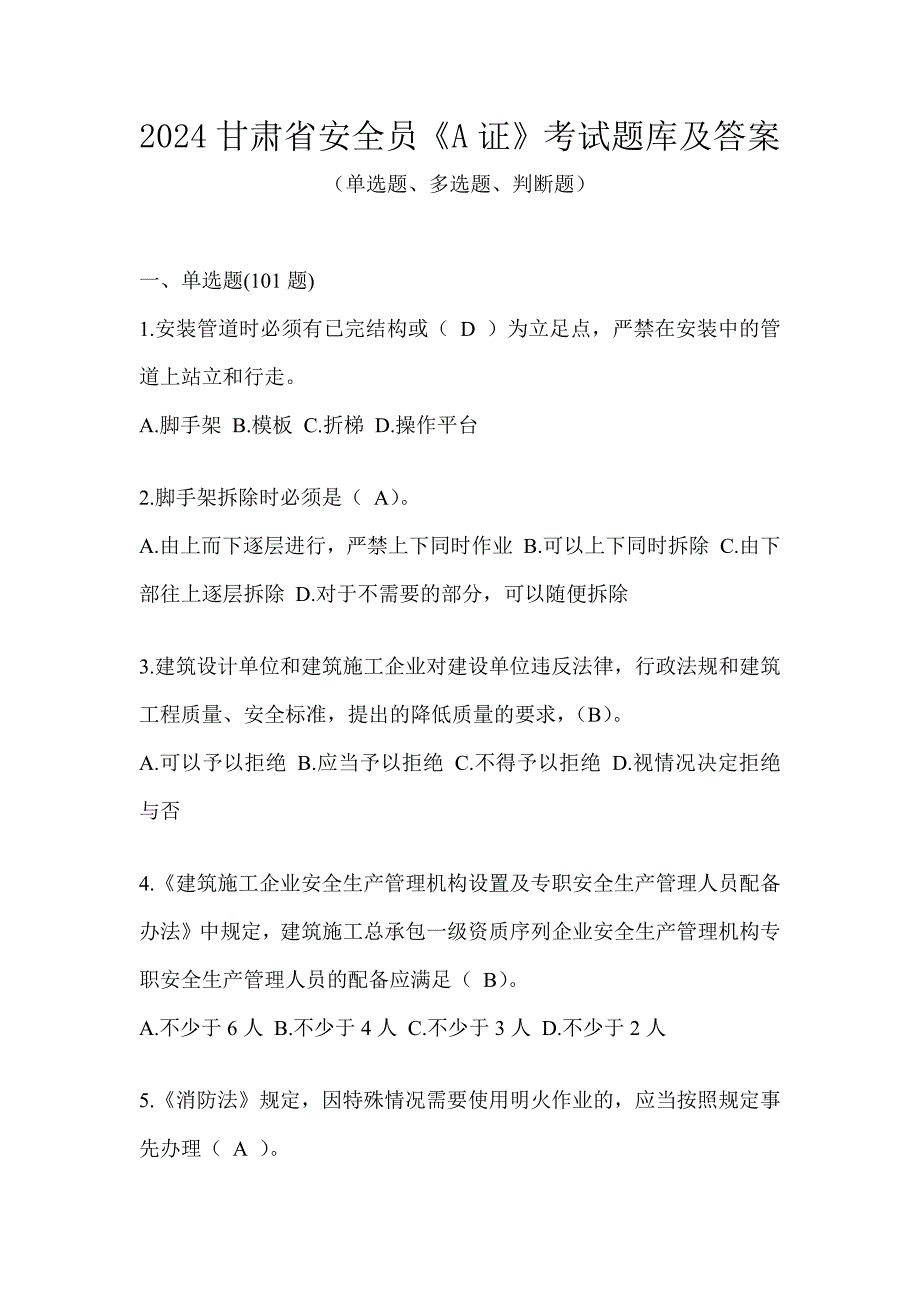 2024甘肃省安全员《A证》考试题库及答案_第1页