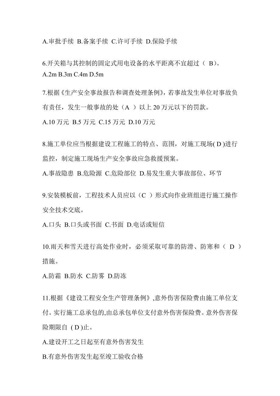 2024甘肃省安全员《A证》考试题库及答案_第2页