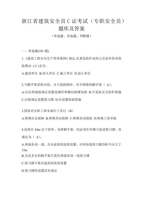 浙江省建筑安全员C证考试（专职安全员）题库及答案