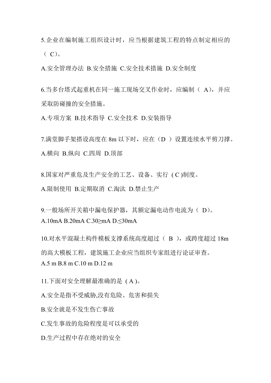 浙江省建筑安全员C证考试（专职安全员）题库及答案_第2页