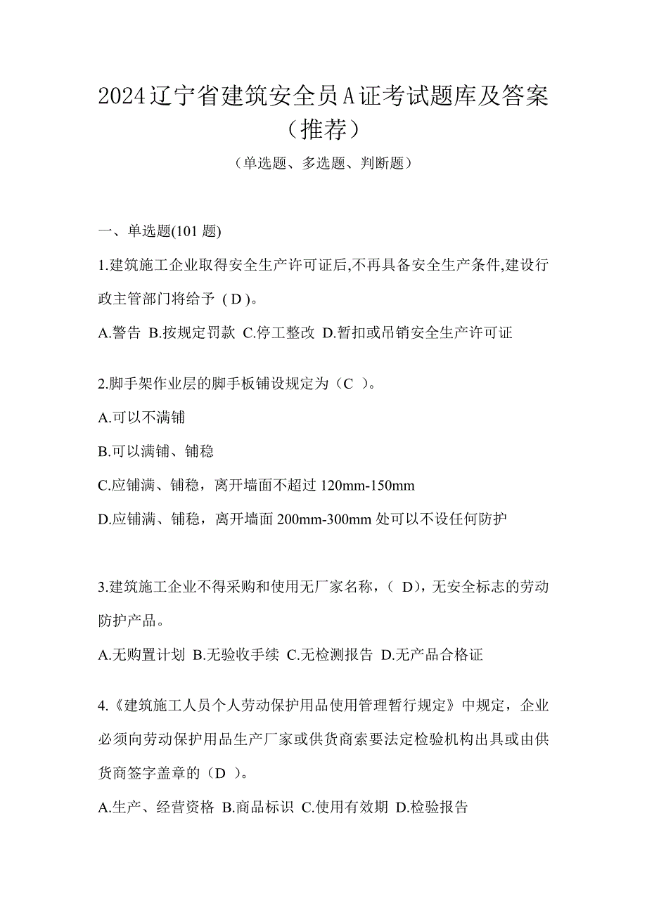 2024辽宁省建筑安全员A证考试题库及答案（推荐）_第1页