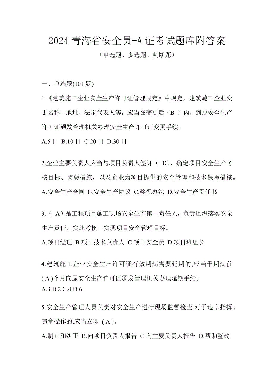 2024青海省安全员-A证考试题库附答案_第1页