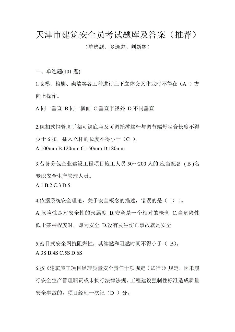 天津市建筑安全员考试题库及答案（推荐）_第1页