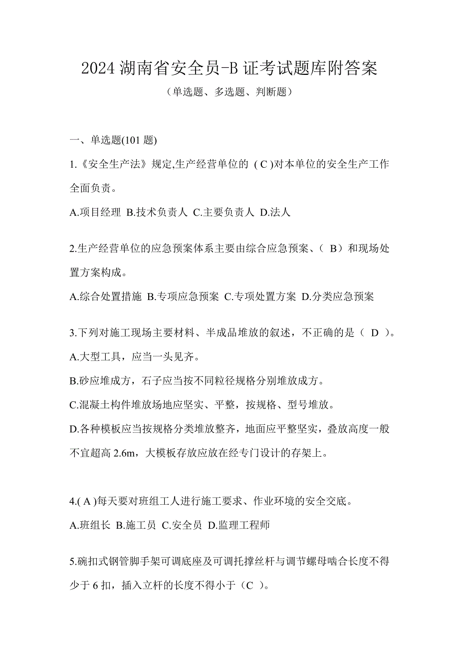 2024湖南省安全员-B证考试题库附答案_第1页