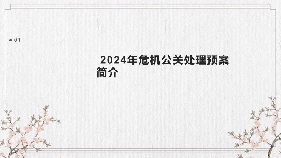 2024年危机公关处理预案_第3页