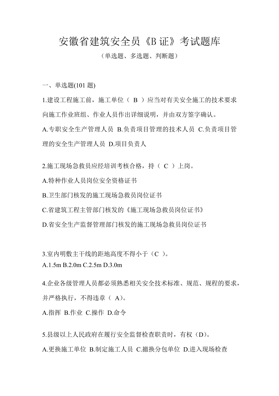 安徽省建筑安全员《B证》考试题库_第1页