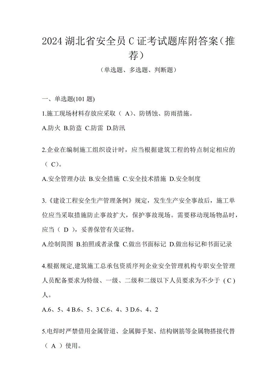 2024湖北省安全员C证考试题库附答案（推荐）_第1页