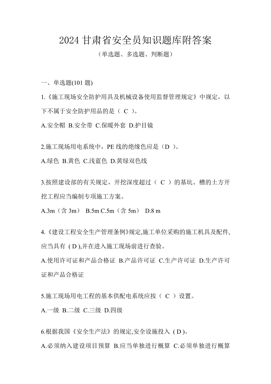 2024甘肃省安全员知识题库附答案_第1页