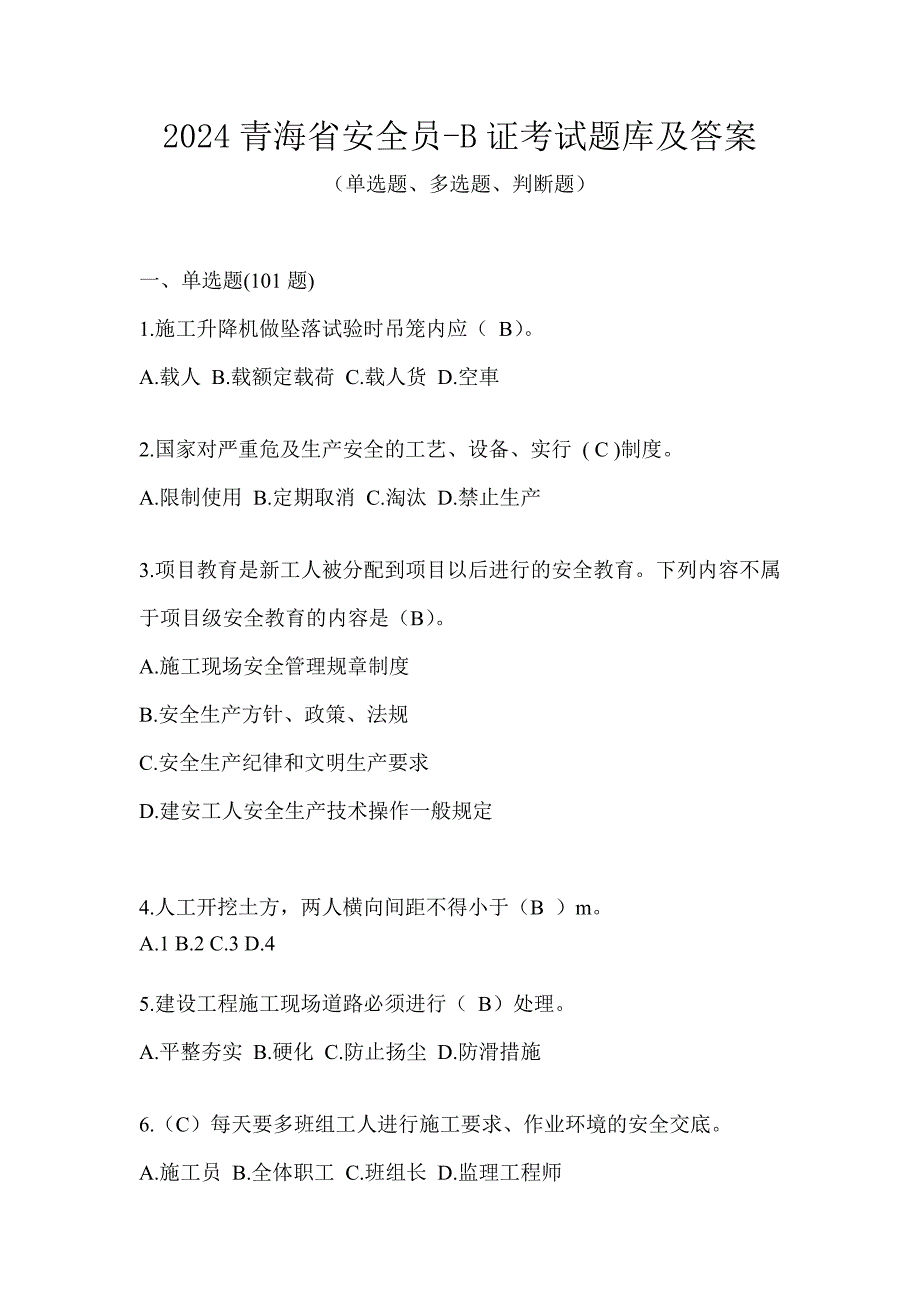 2024青海省安全员-B证考试题库及答案_第1页