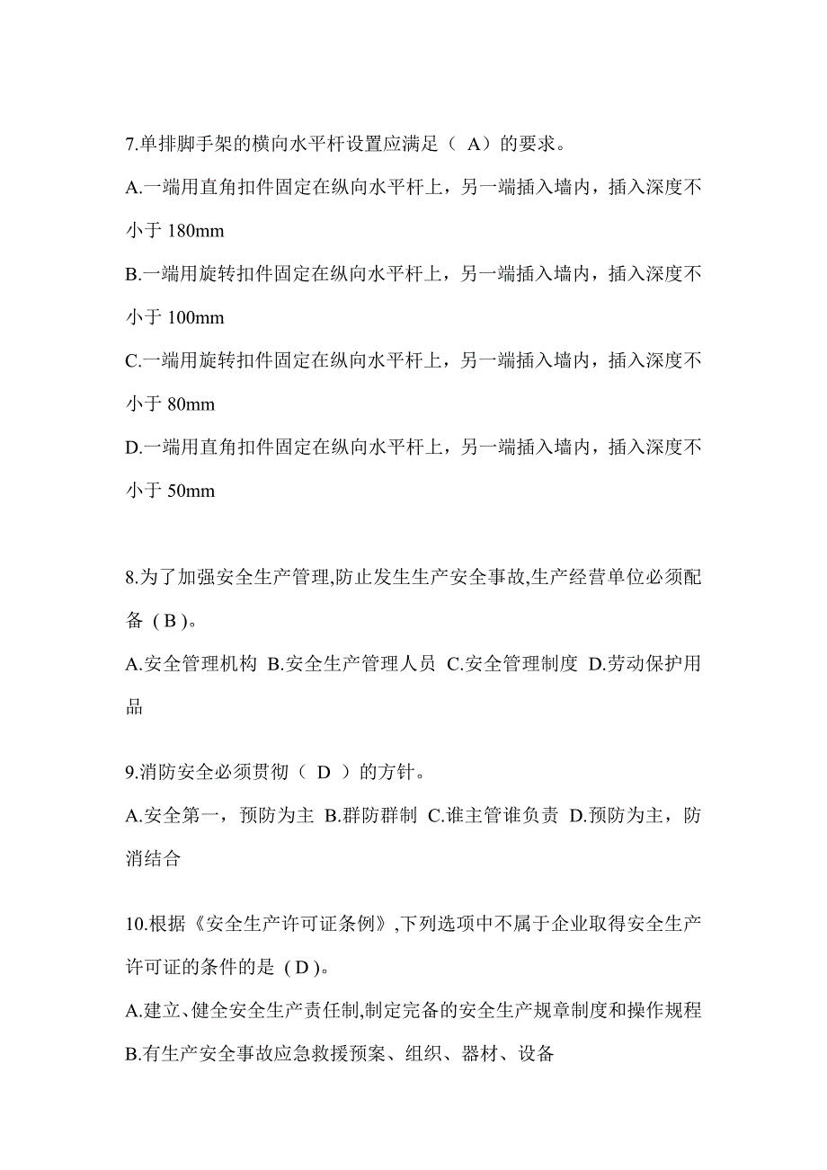 2024青海省安全员-B证考试题库及答案_第2页