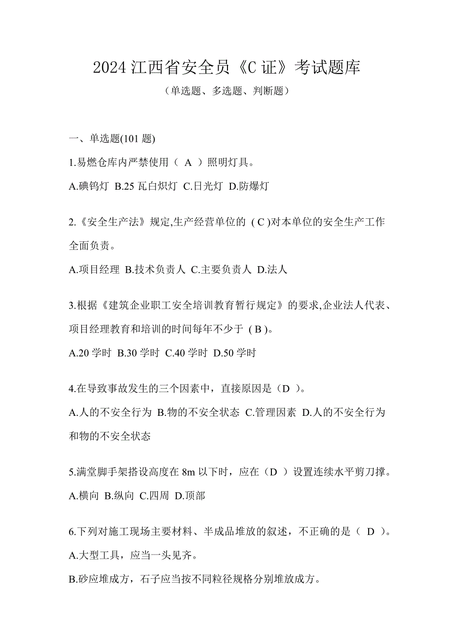 2024江西省安全员《C证》考试题库_第1页