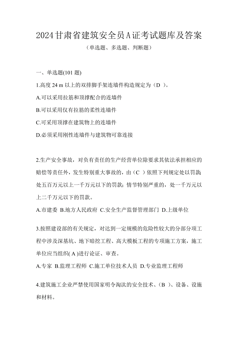 2024甘肃省建筑安全员A证考试题库及答案_第1页