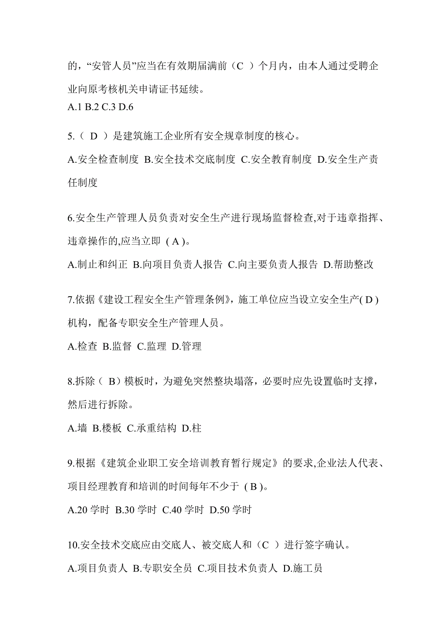 上海市安全员C证考试（专职安全员）题库附答案_第2页