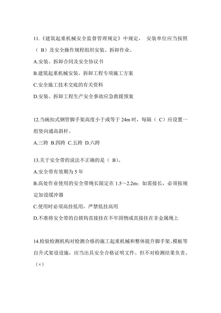 上海市安全员C证考试（专职安全员）题库附答案_第3页