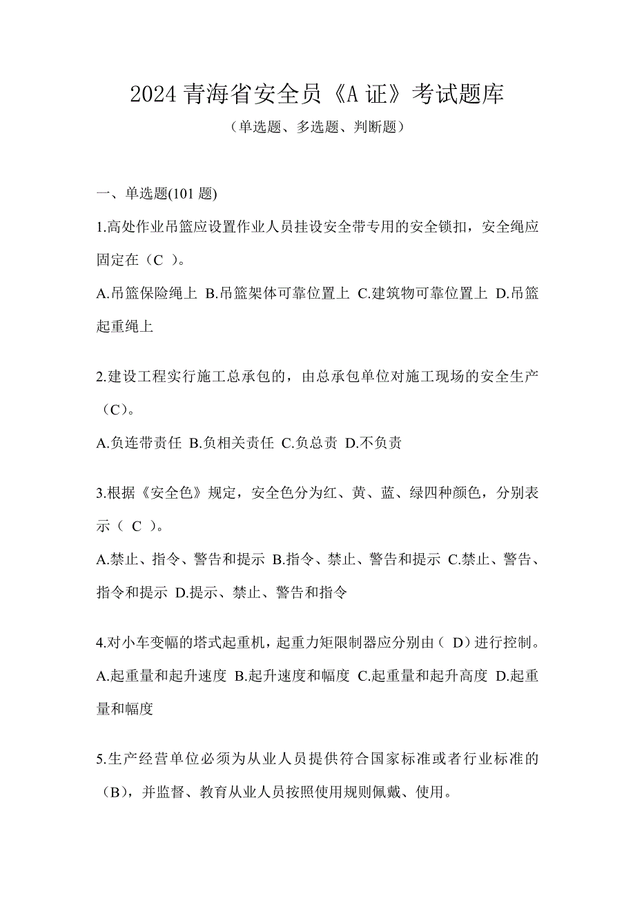 2024青海省安全员《A证》考试题库_第1页