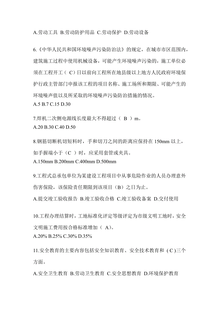 2024青海省安全员《A证》考试题库_第2页