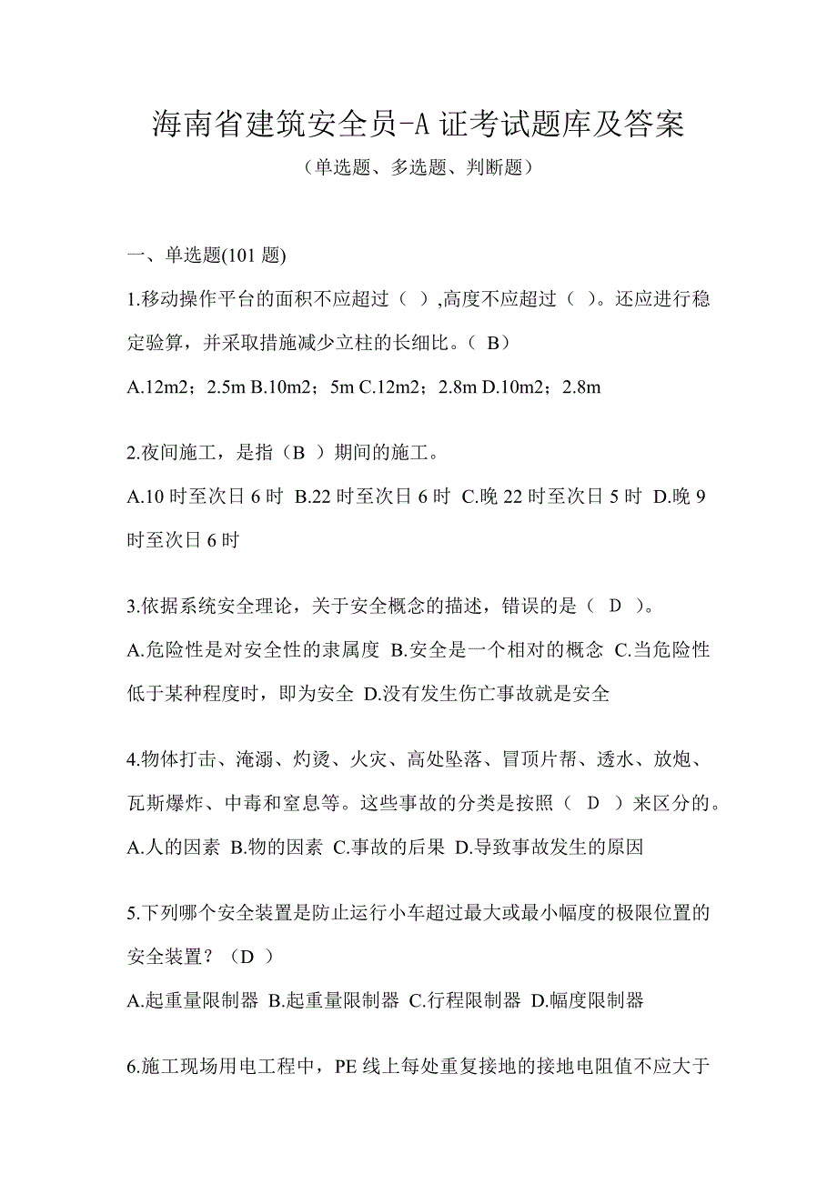 海南省建筑安全员-A证考试题库及答案_第1页