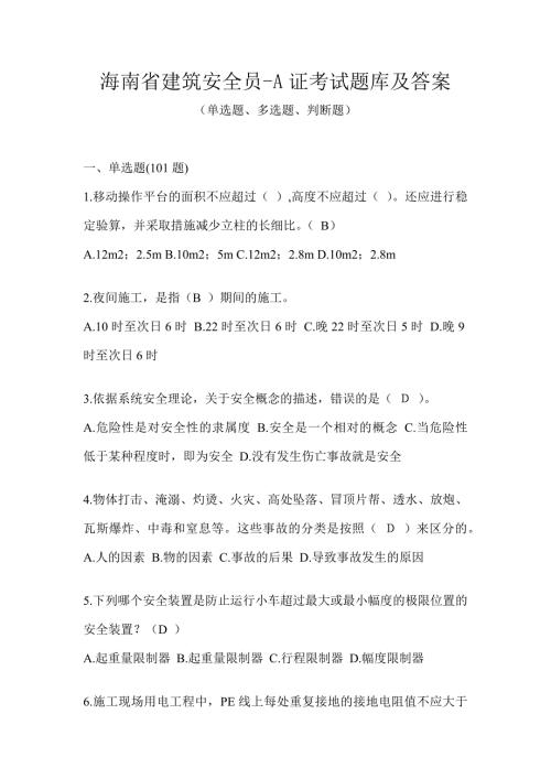海南省建筑安全员-A证考试题库及答案