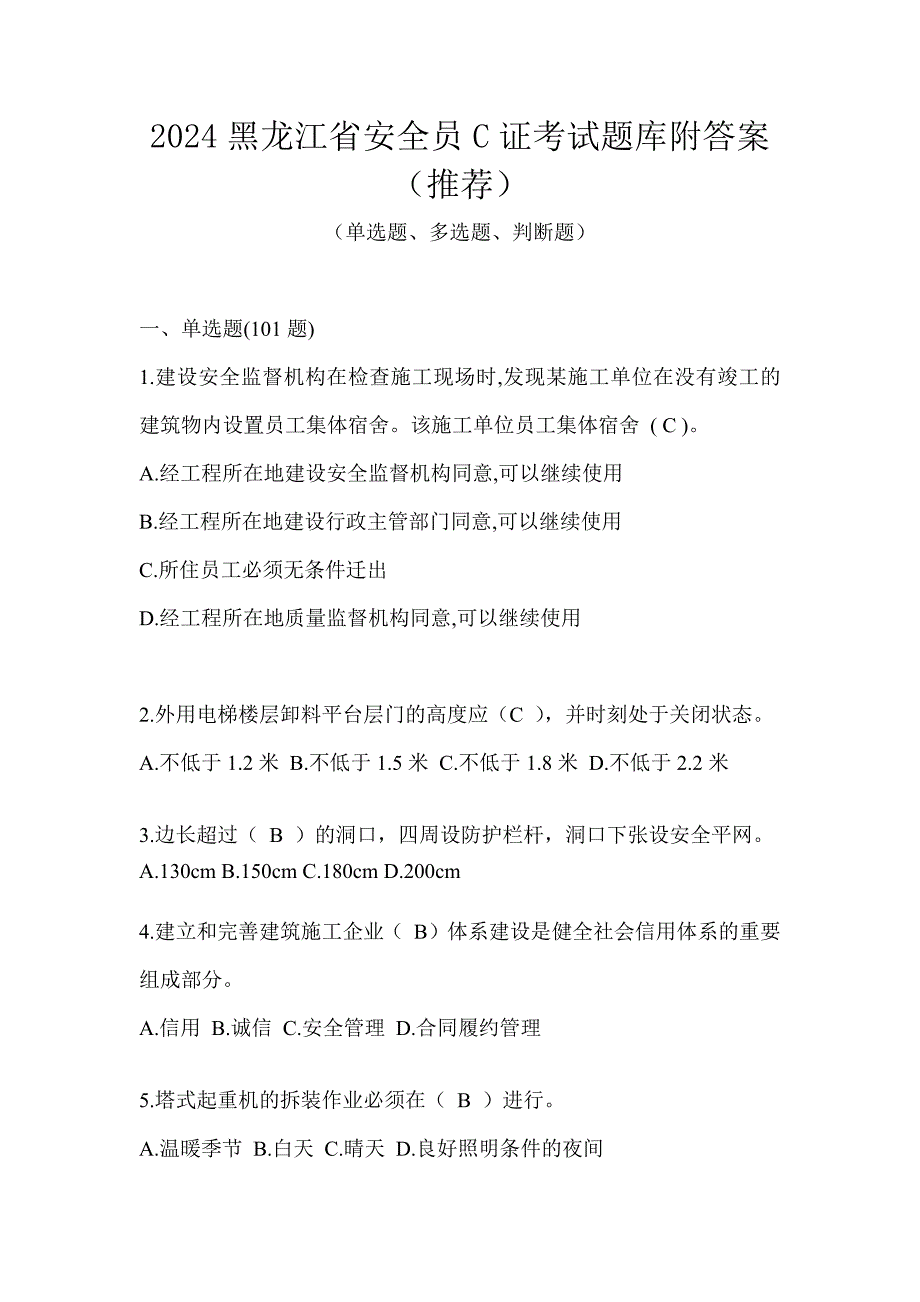 2024黑龙江省安全员C证考试题库附答案（推荐）_第1页