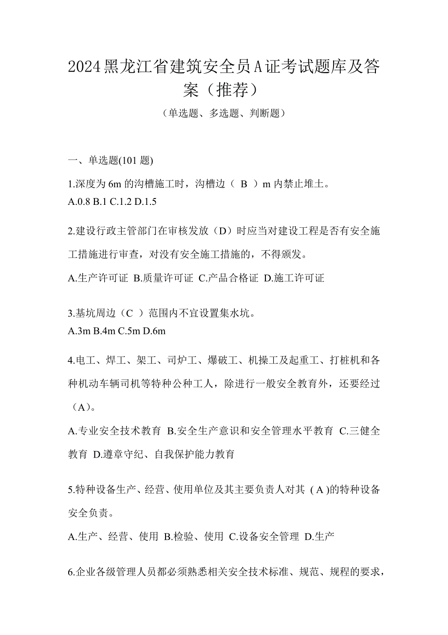 2024黑龙江省建筑安全员A证考试题库及答案（推荐）_第1页