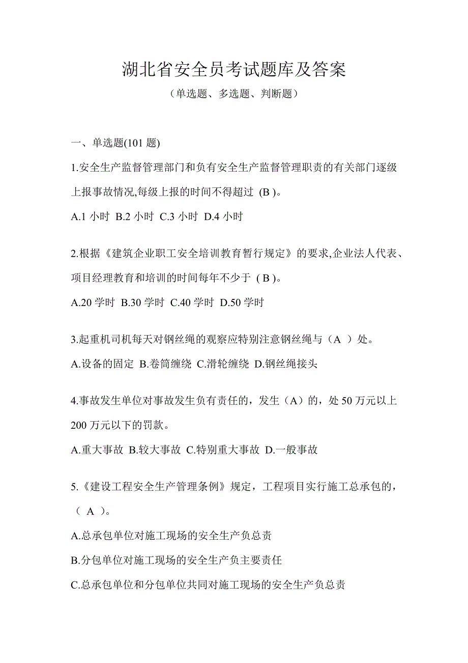 湖北省安全员考试题库及答案_第1页