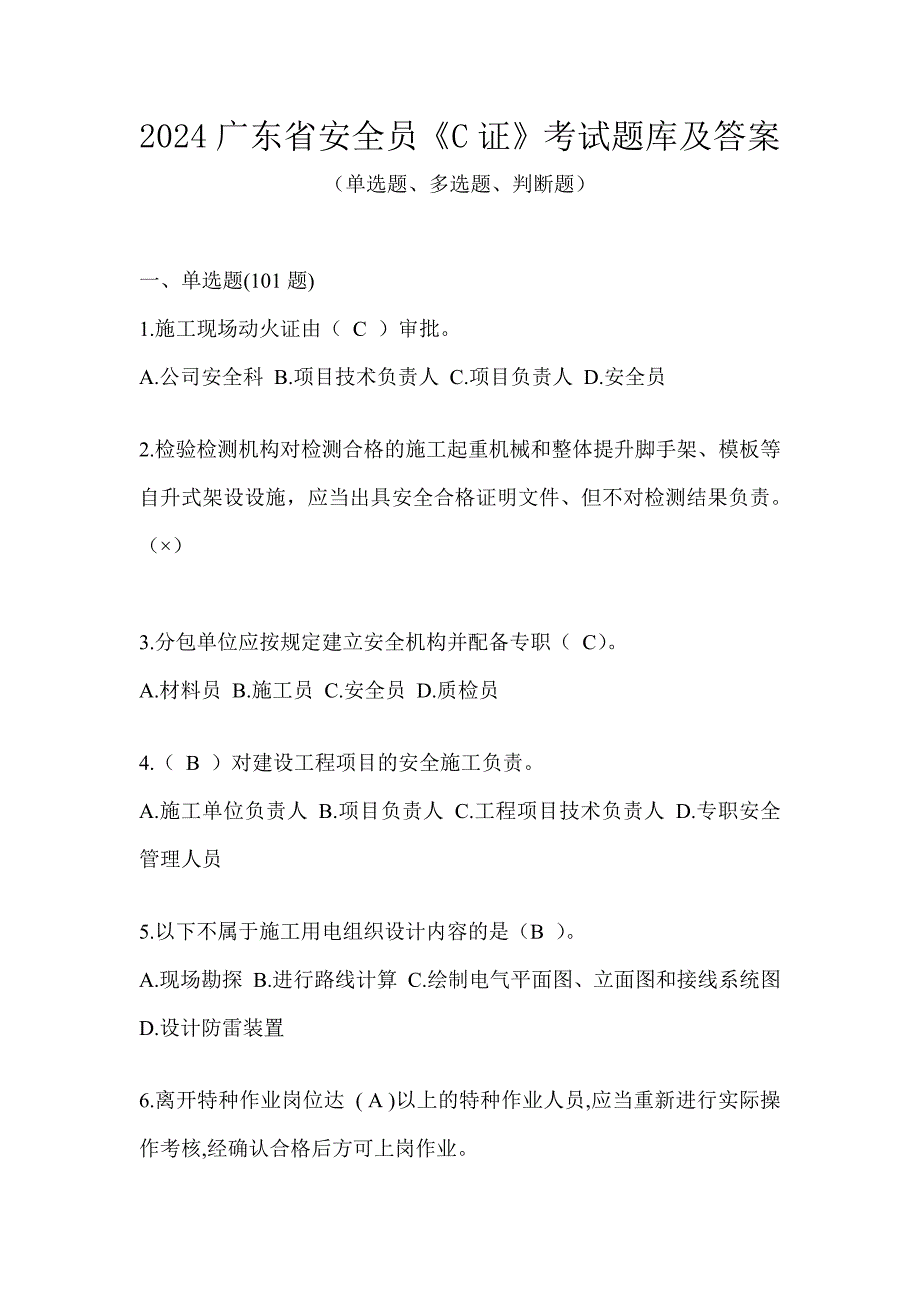 2024广东省安全员《C证》考试题库及答案_第1页