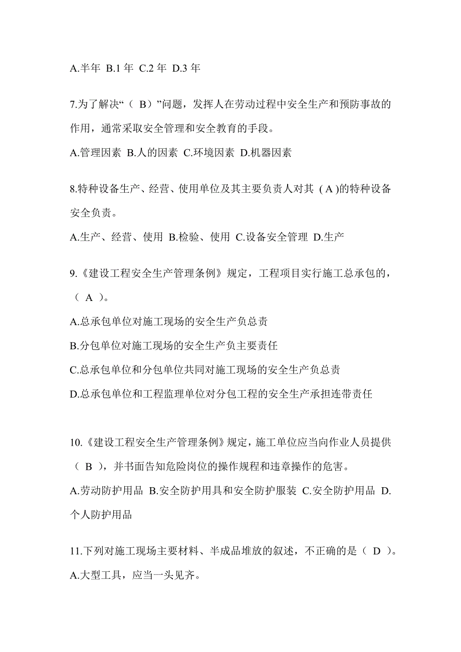 2024广东省安全员《C证》考试题库及答案_第2页