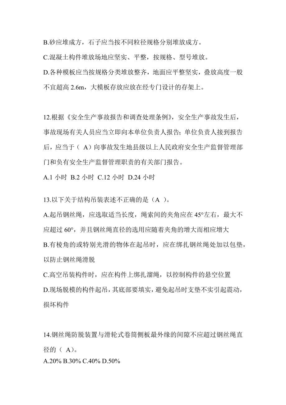 2024广东省安全员《C证》考试题库及答案_第3页