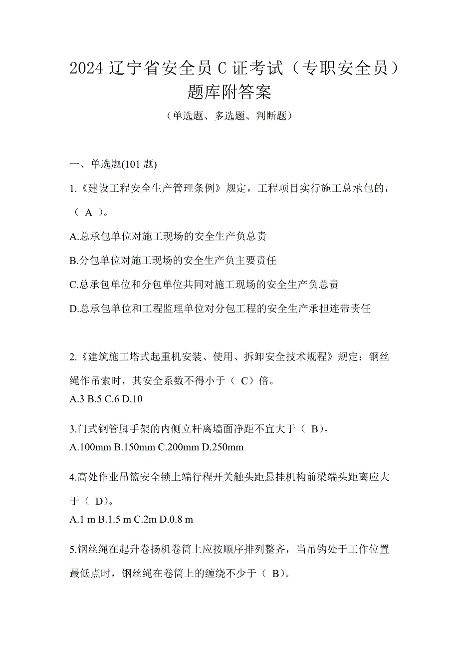 2024辽宁省安全员C证考试（专职安全员）题库附答案_第1页